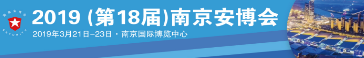 寒冷的冬天除了防火防盜還需要——安防！2019（第十八屆）南京安防展
