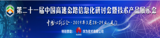 關于征集第二十一屆中國高速公路信息化研討會論文與經驗交流報告的通知