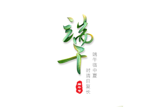 仲夏登高，順陽在上——端午放假通知