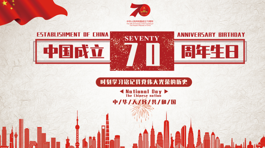 崢嶸歲月·筑夢前行——祝祖國70周年生日快樂！